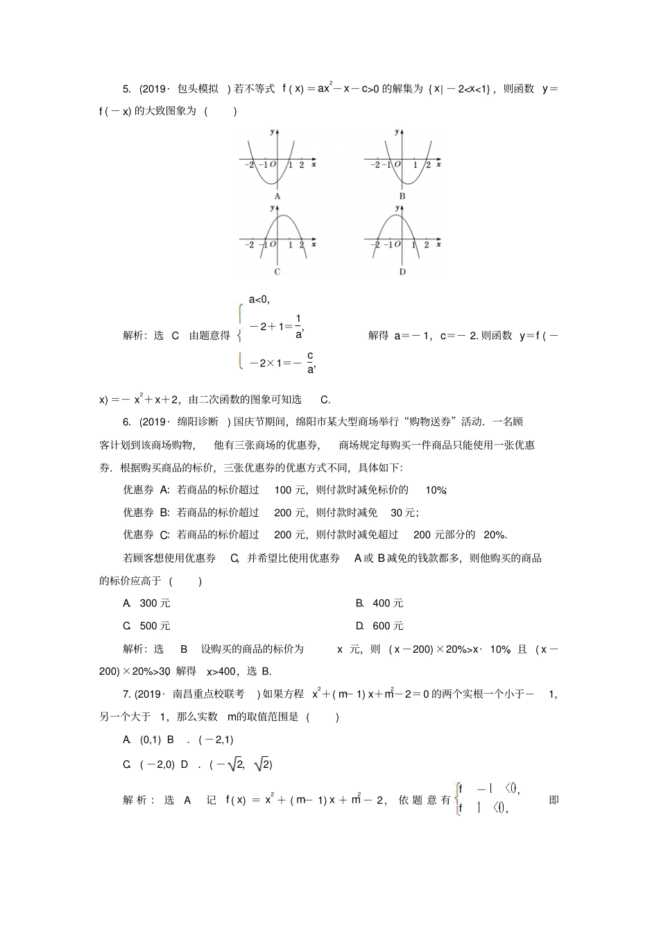 新课改份专用版2020高考数学一轮复习3不等式的性质及一元二次不等式检测_第3页