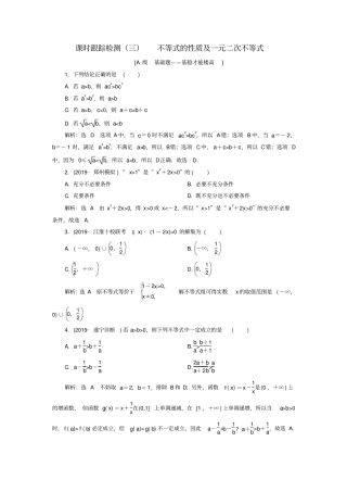 新课改份专用版2020高考数学一轮复习3不等式的性质及一元二次不等式检测