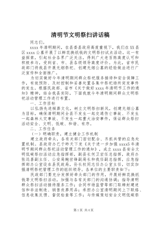 清明节文明祭扫讲话发言稿