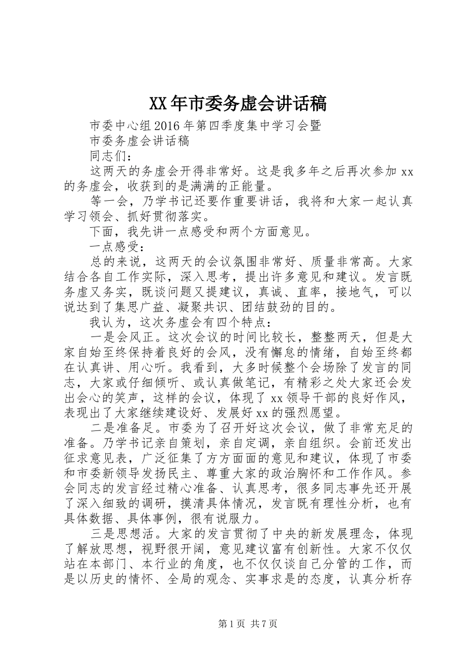 XX年市委务虚会的讲话发言稿_第1页