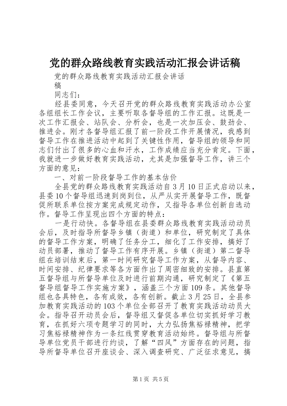 党的群众路线教育实践活动汇报会讲话发言稿 (2)_第1页