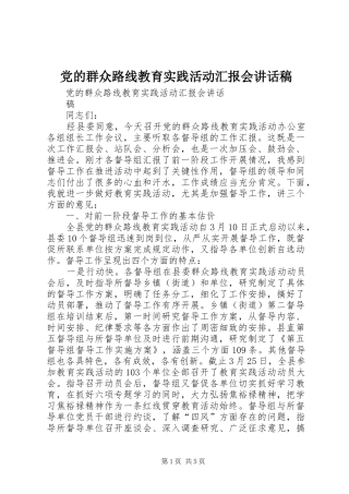 党的群众路线教育实践活动汇报会讲话发言稿 (2)