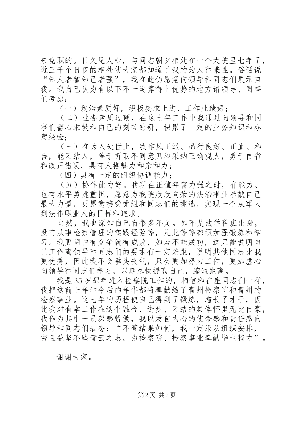 一位检察官竞争中层干部的演讲稿词_第2页