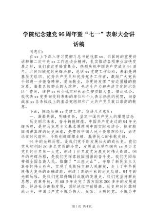 学院纪念建党96周年暨“七一”表彰大会讲话发言稿 (2)