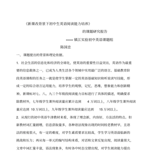 新课改背景下初中生英语阅读能力培养剖析