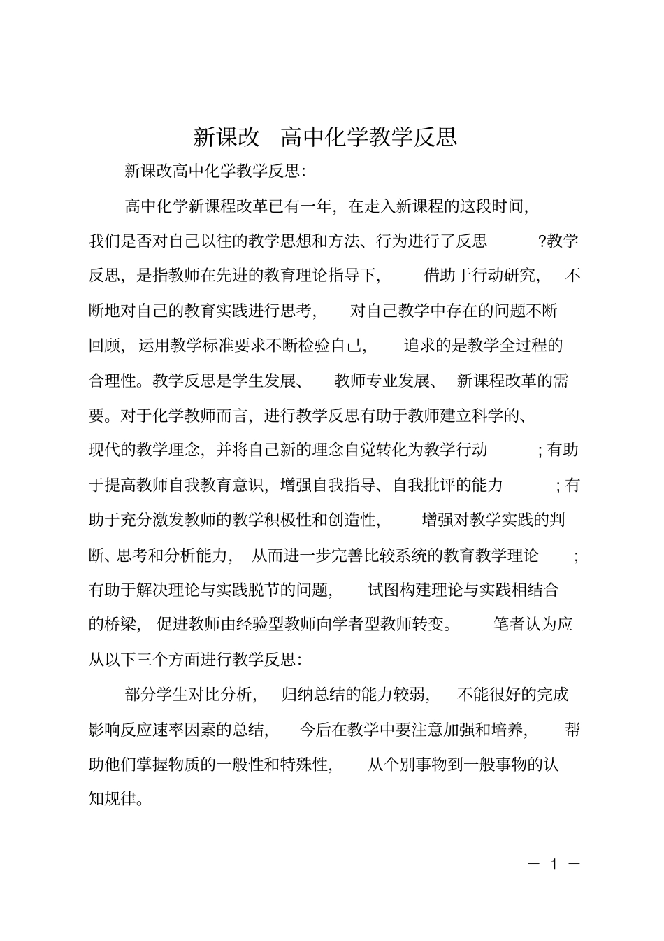 新课改高中化学教学反思_第1页