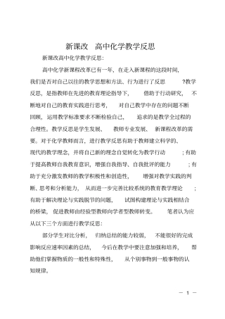 新课改高中化学教学反思