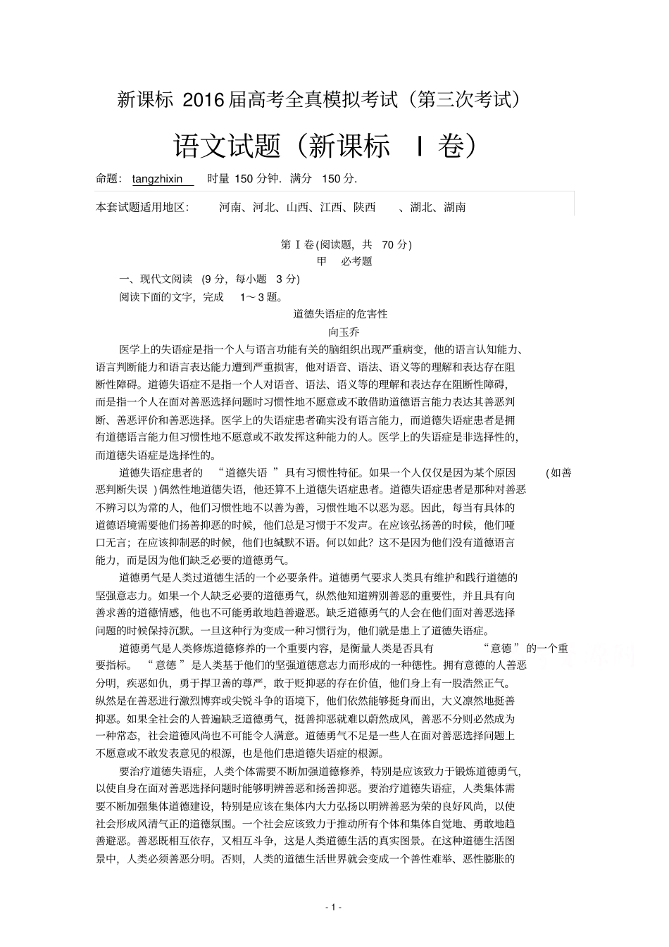 新课标2016届高考全真模拟考试第三次月考---语文试题_新课标I卷教材_第1页