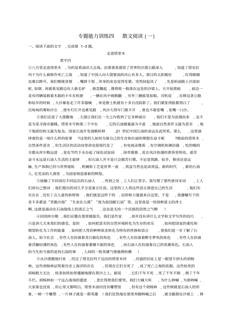 新课标2018届高三语文复习专题三散文阅读专题能力训练四散文阅读一_第1页