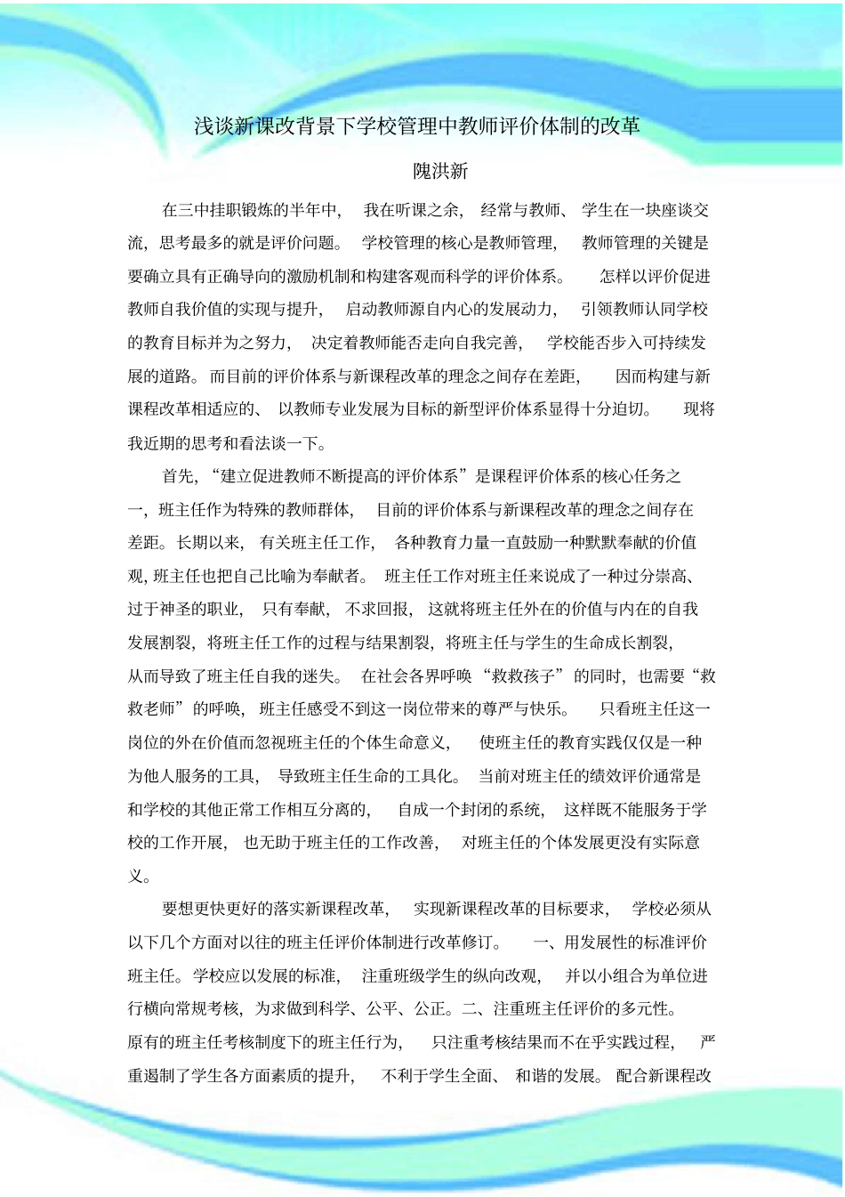 新课改背景下学校教师评价体制的改革_第3页