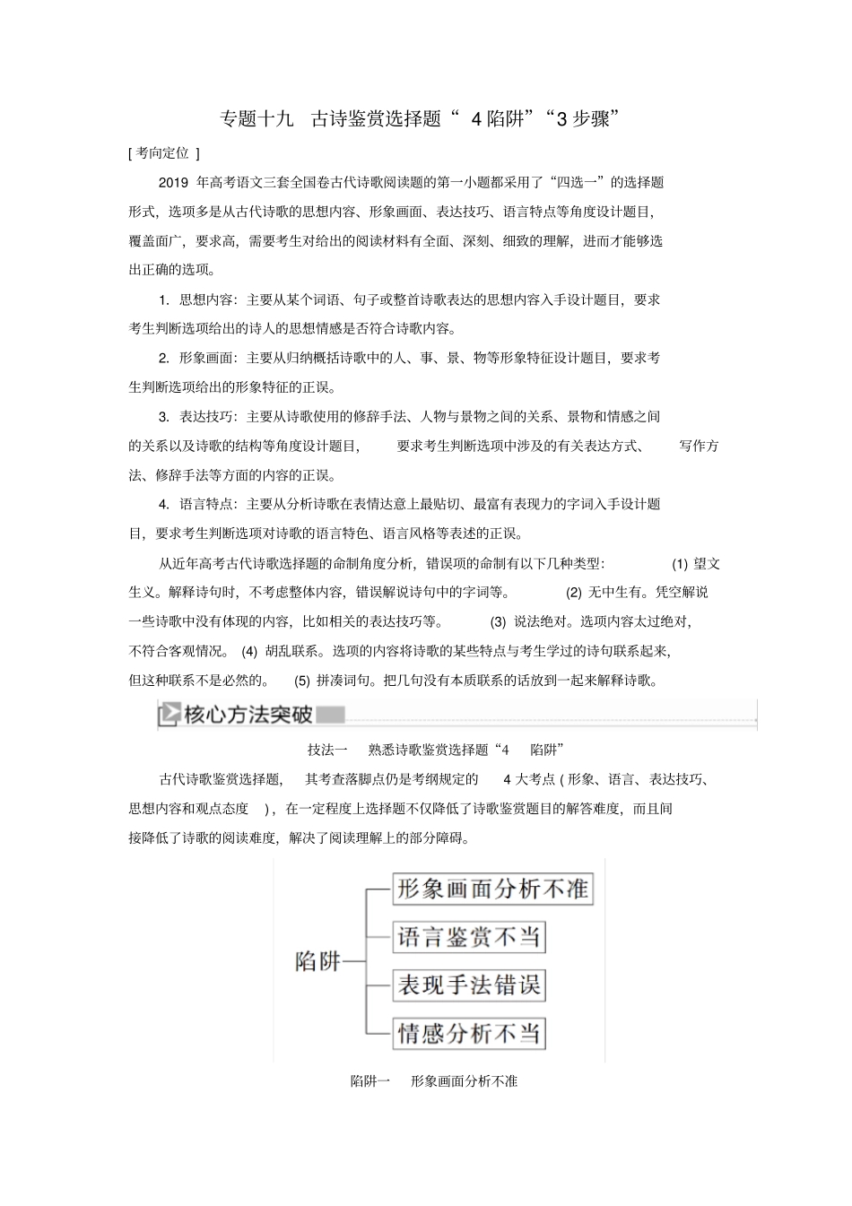 新课标2020版新高考语文大二轮复习专题十九古诗鉴赏选择题4陷阱3步骤教学案_第1页