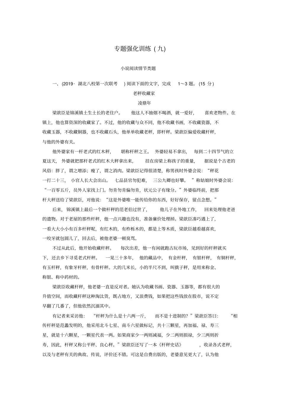 新课标2020版新高考语文大二轮复习专题强化训练9理情节明作用突破情节类题_第1页