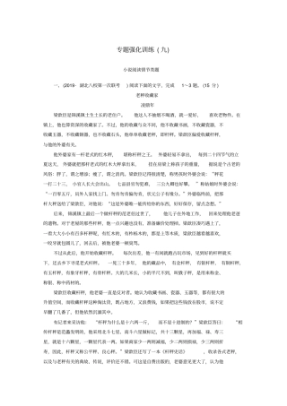 新课标2020版新高考语文大二轮复习专题强化训练9理情节明作用突破情节类题