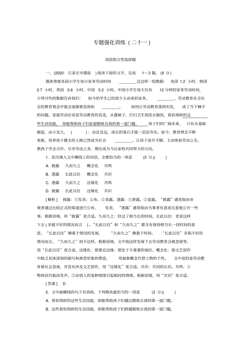 新课标2020版新高考语文大二轮复习专题强化训练21语段组合型选择题——词语、病句、连贯_第1页