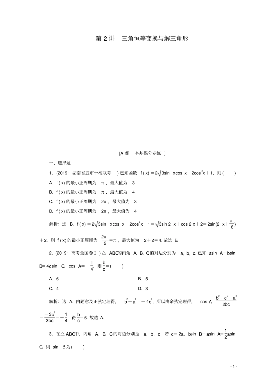 新课标2020版高考数学二轮复习专题一三角恒等变换与解三角形练习理新人教A版_第1页