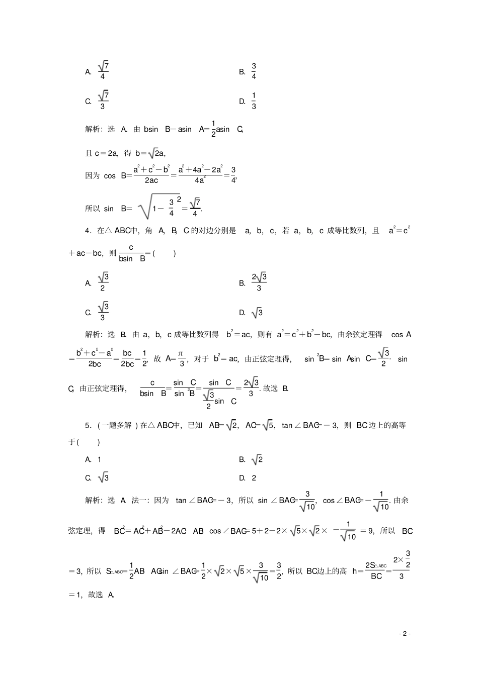 新课标2020版高考数学二轮复习专题一三角恒等变换与解三角形练习理新人教A版_第2页