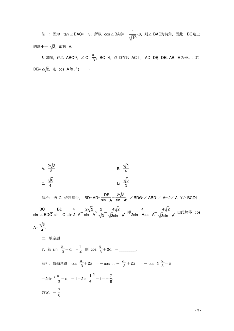新课标2020版高考数学二轮复习专题一三角恒等变换与解三角形练习理新人教A版_第3页