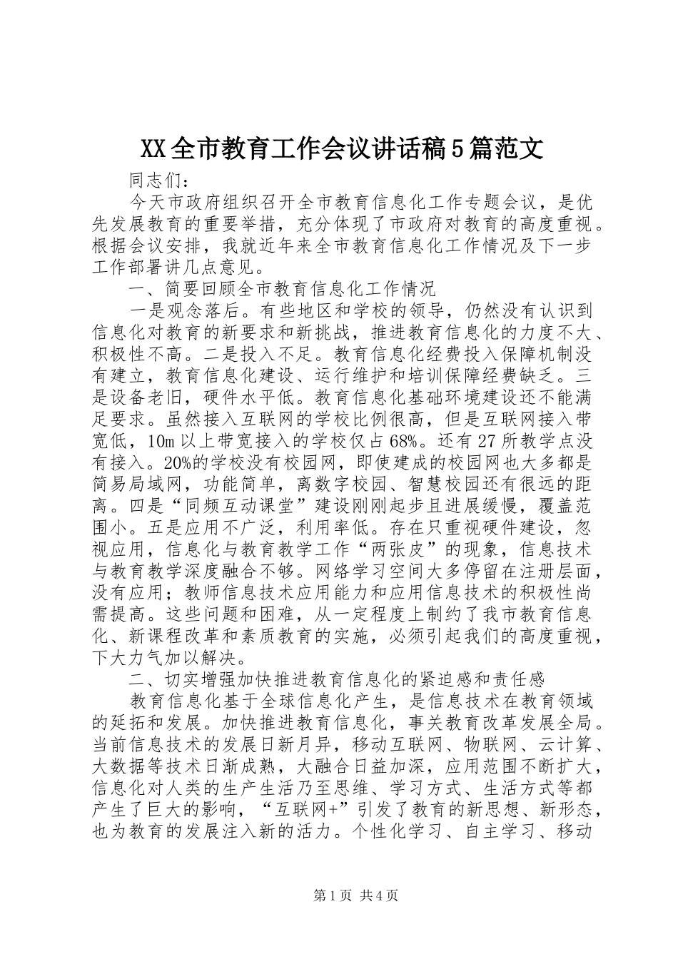 XX全市教育工作会议讲话发言稿5篇范文_第1页
