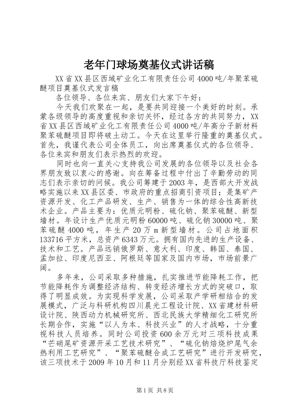 老年门球场奠基仪式讲话发言稿 (2)_第1页