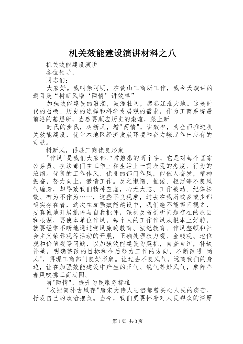 机关效能建设演讲材料之八_第1页