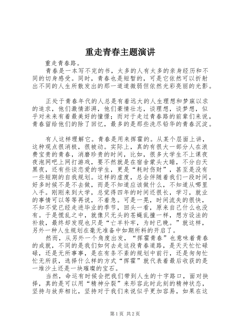 重走青春主题演讲稿 (3)_第1页