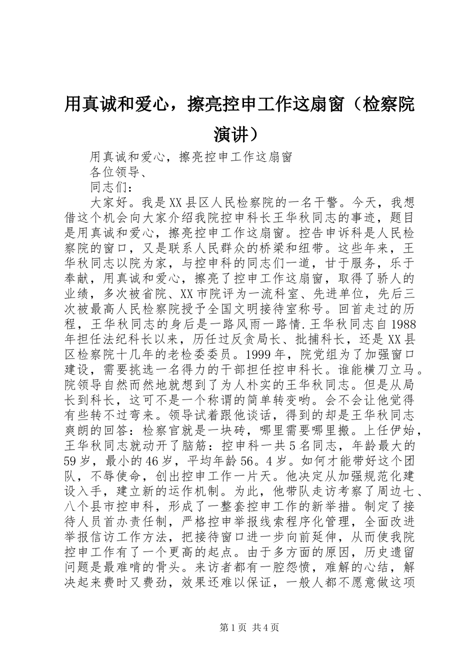 用真诚和爱心，擦亮控申工作这扇窗（检察院演讲稿） (2)_第1页