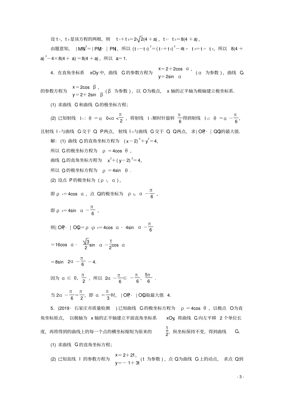 新课标2020版高考数学二轮复习专题七选考部分第1讲坐标系与参数方程练习文新人教A版_第3页
