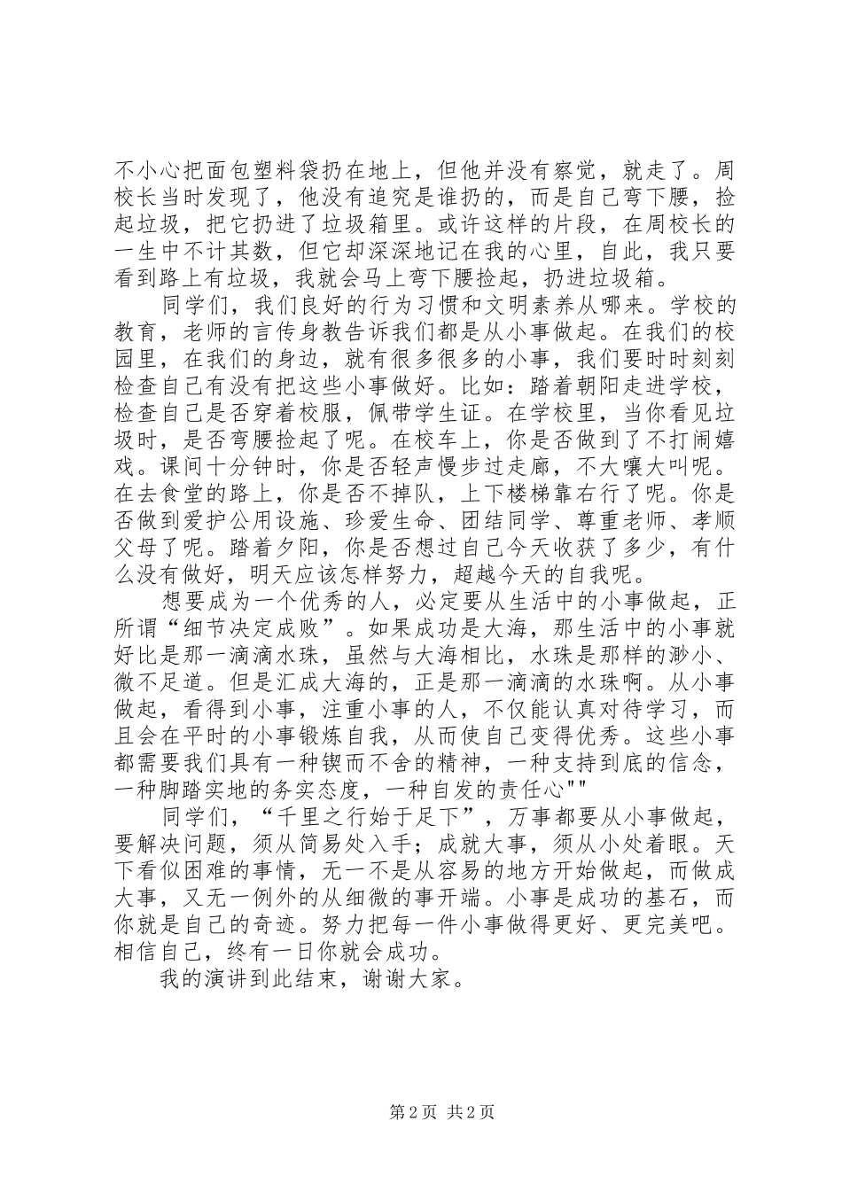 关于从小事做起的演讲稿 (3)_第2页