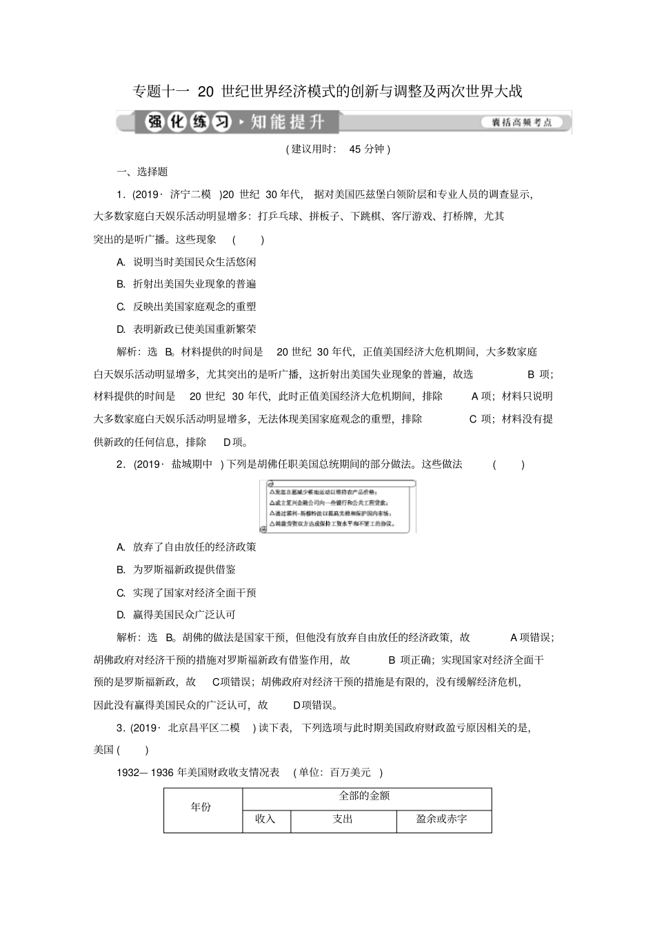 新课标2020高考历史二轮复习专题十一20世纪世界经济模式的创新与调整及两次世界大战练习_第1页