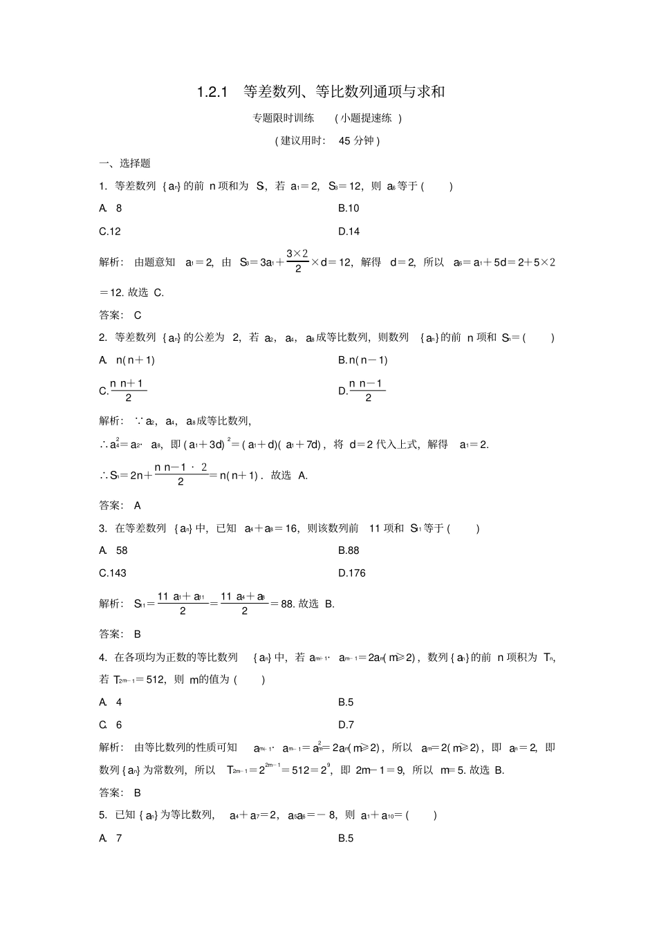 新课标2020高考数学二轮总复习1等差数列、等比数列通项与求和专题限时训练文_第1页