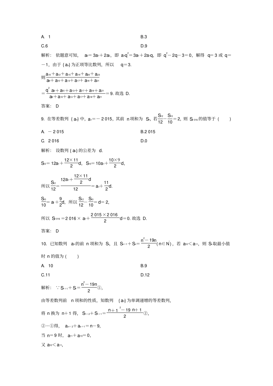 新课标2020高考数学二轮总复习1等差数列、等比数列通项与求和专题限时训练文_第3页