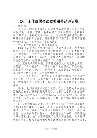 XX年工作部署会议党委副书记讲话发言稿 (2)