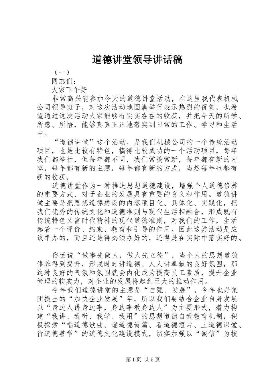 道德讲堂领导讲话发言稿 (2)_第1页