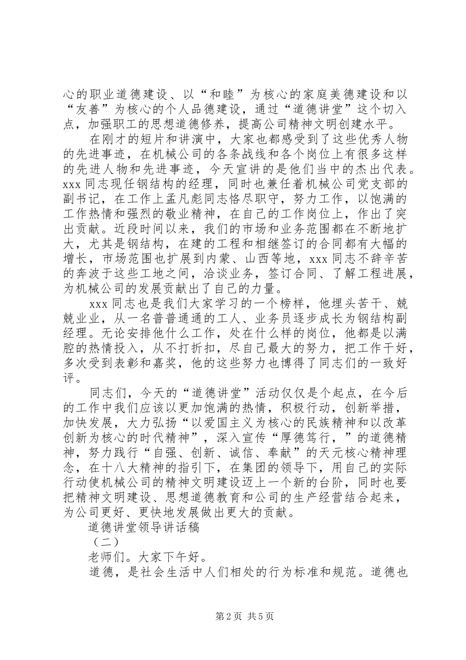 道德讲堂领导讲话发言稿 (2)_第2页