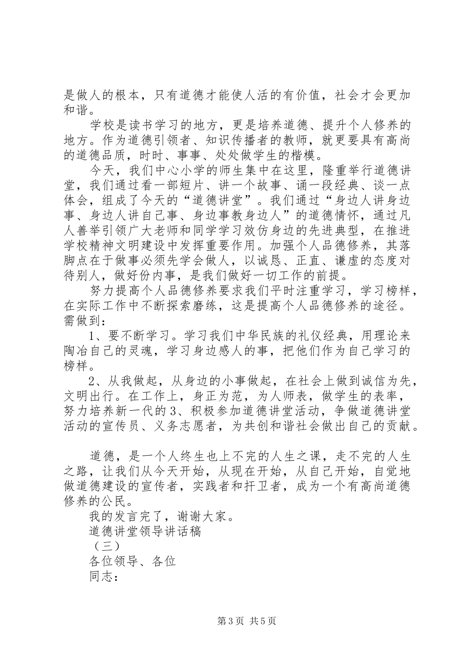 道德讲堂领导讲话发言稿 (2)_第3页