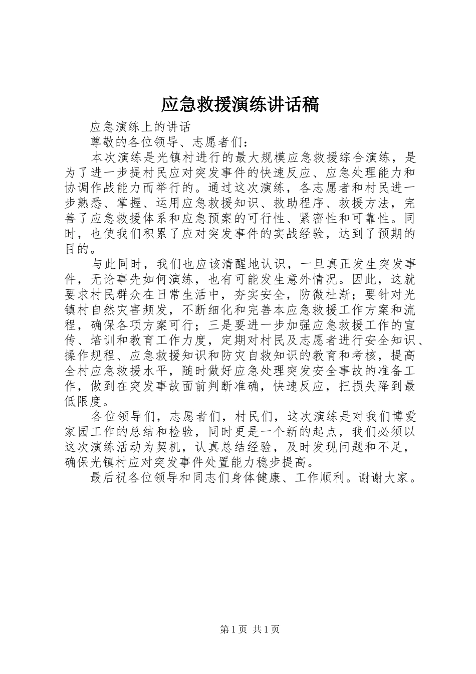 应急救援演练的讲话发言稿_第1页