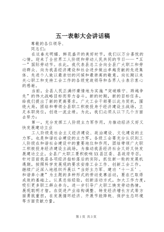 五一表彰大会的讲话稿