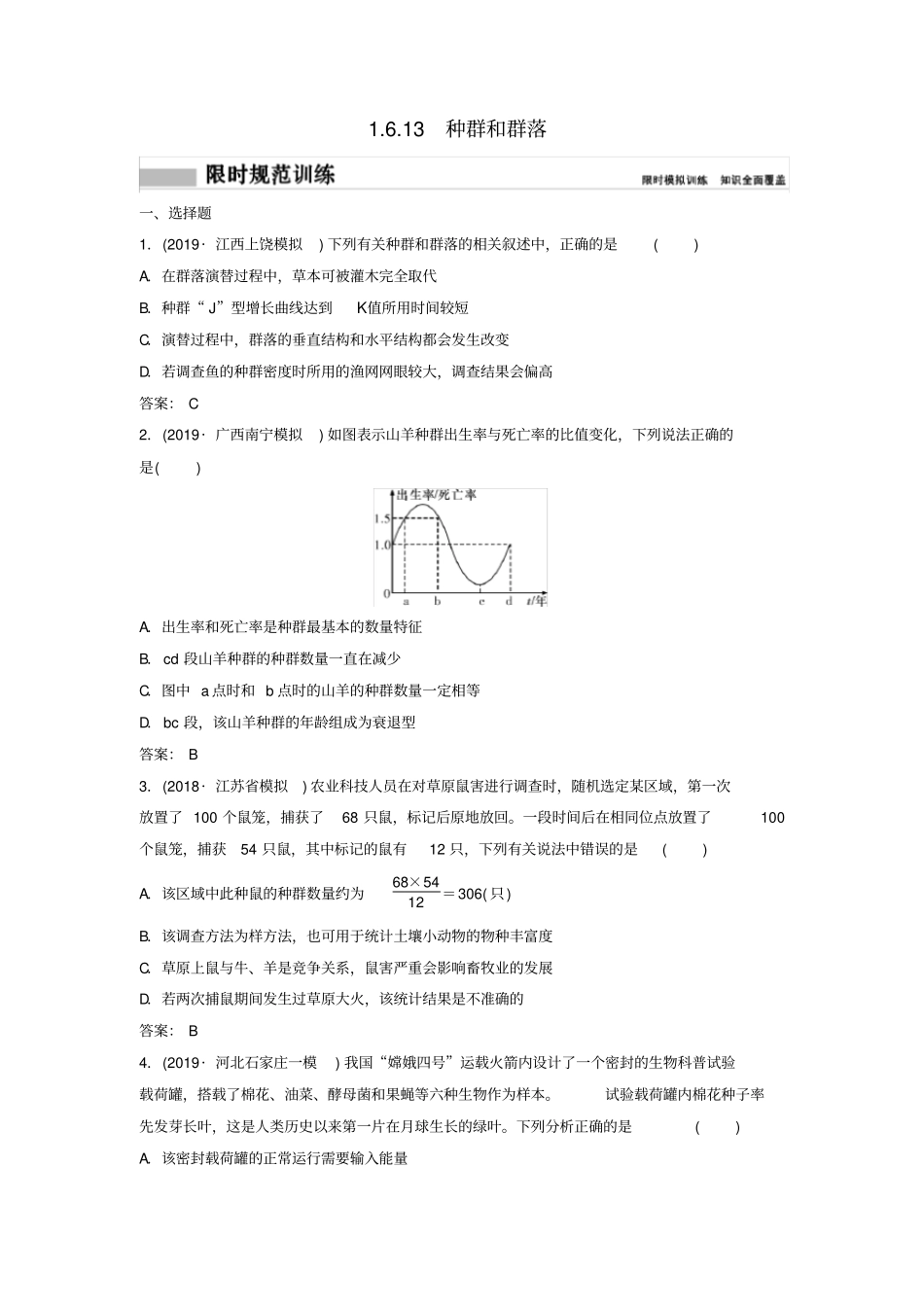 新课标2020高考生物二轮总复习专题六生物与环境13种群和群落专题限时训练_第1页