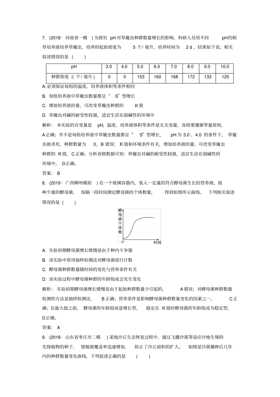 新课标2020高考生物二轮总复习专题六生物与环境13种群和群落专题限时训练_第3页