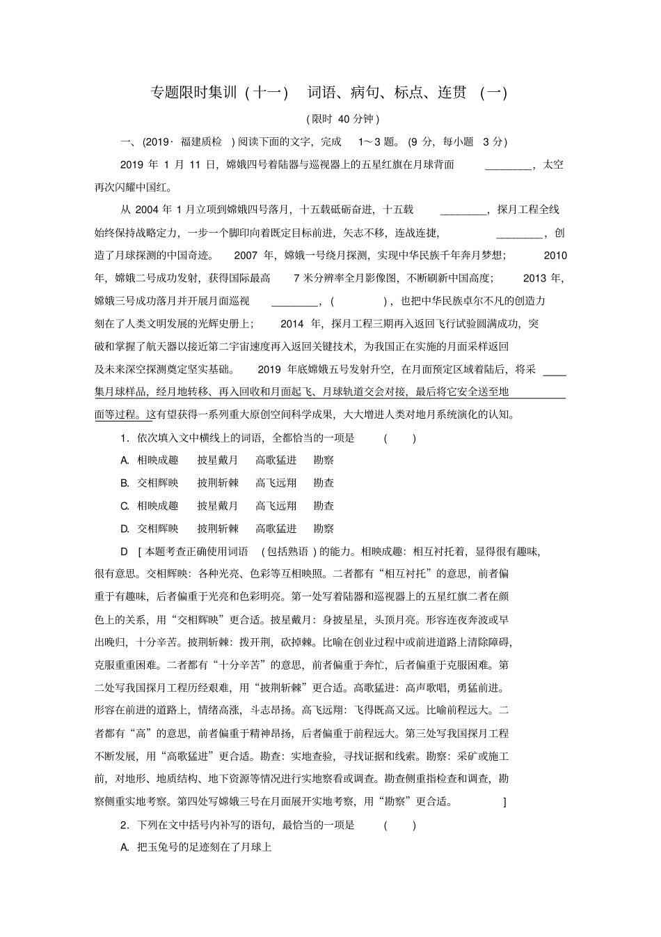 新课标2020高考语文二轮复习专题限时集训11词语、病句、标点、连贯一_第1页
