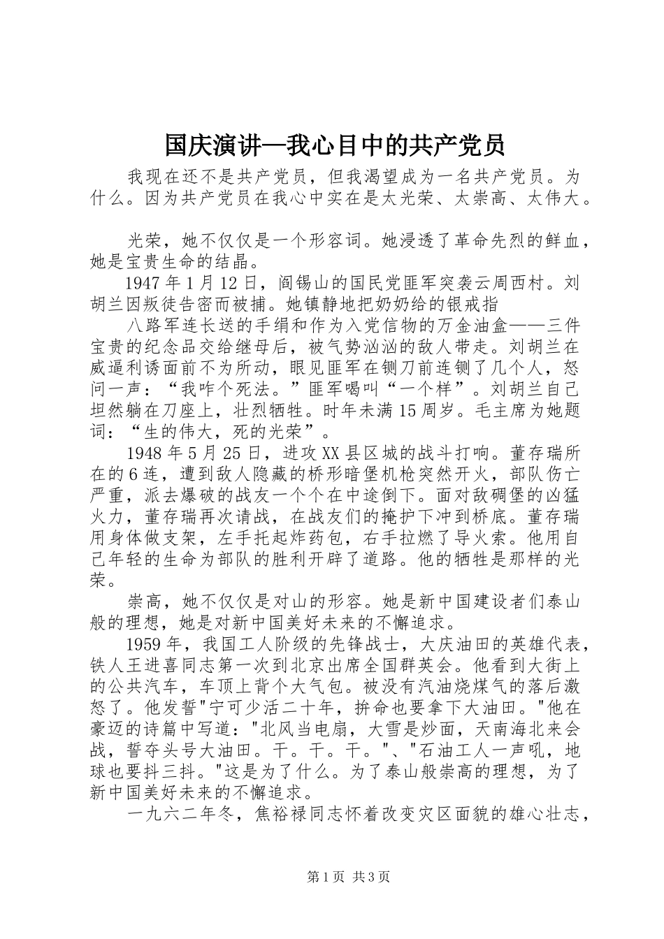 国庆演讲—我心目中的共产党员_第1页