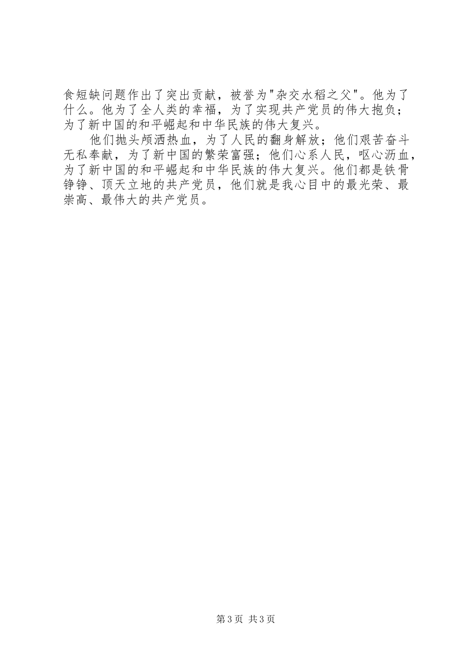 国庆演讲—我心目中的共产党员_第3页