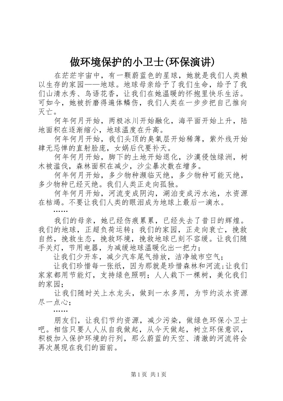 做环境保护的小卫士(环保演讲稿)_第1页