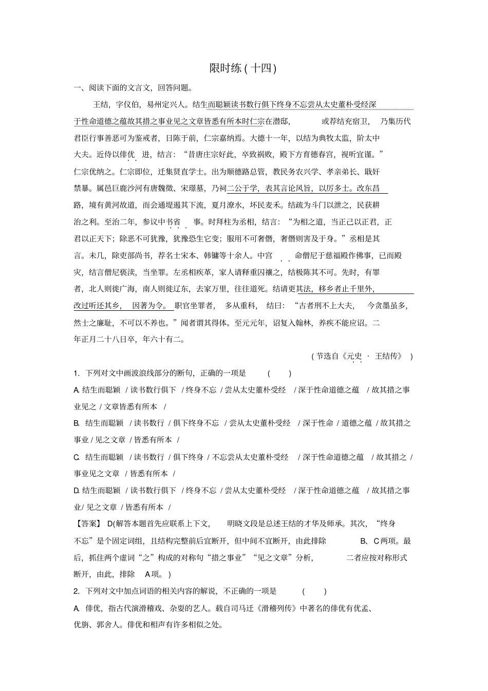 新课标2020高考语文总复习专题四文言文阅读2四种方法巧记文化常识专题限时训练_第1页