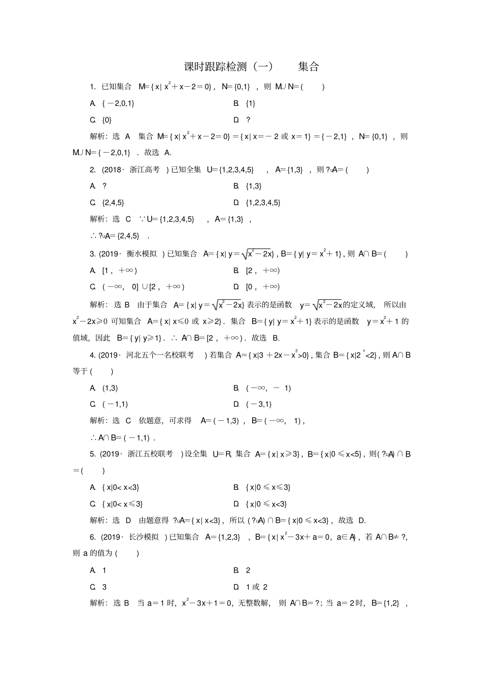 新课改份专用版2020高考数学一轮复习1集合检测_第1页
