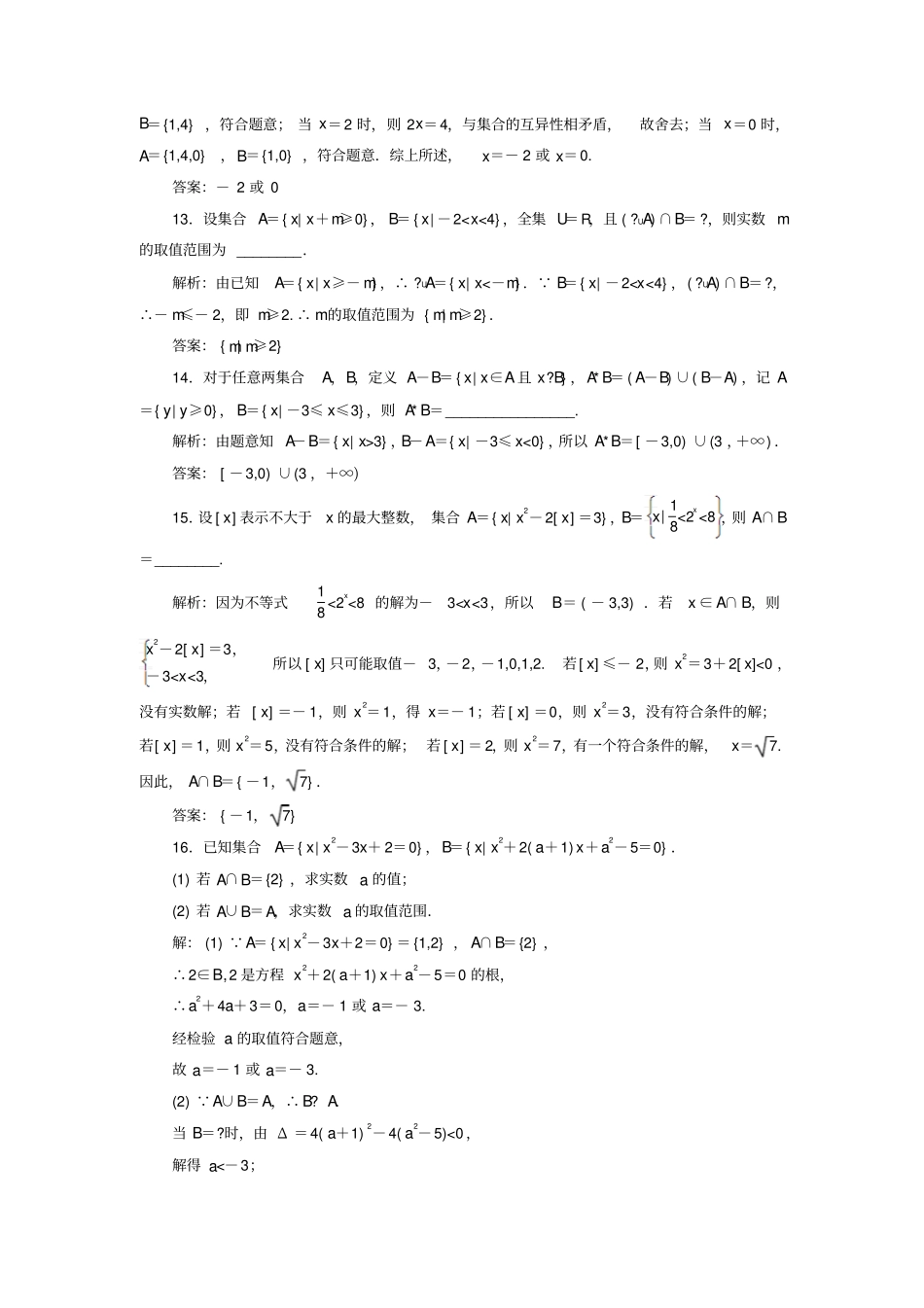 新课改份专用版2020高考数学一轮复习1集合检测_第3页