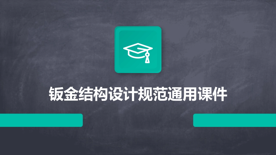 钣金结构设计规范通用课件_第1页