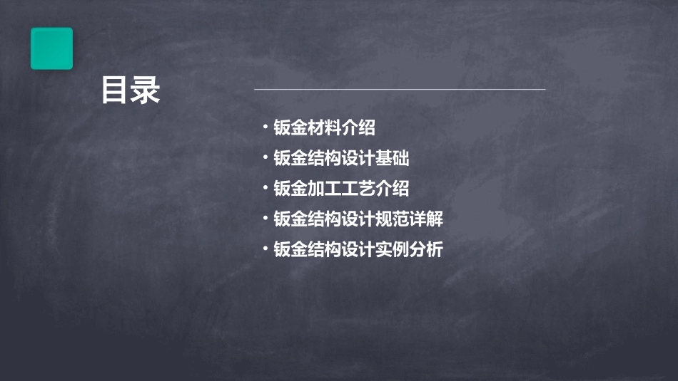 钣金结构设计规范通用课件_第2页