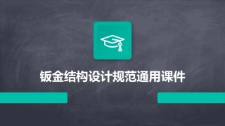 钣金结构设计规范通用课件