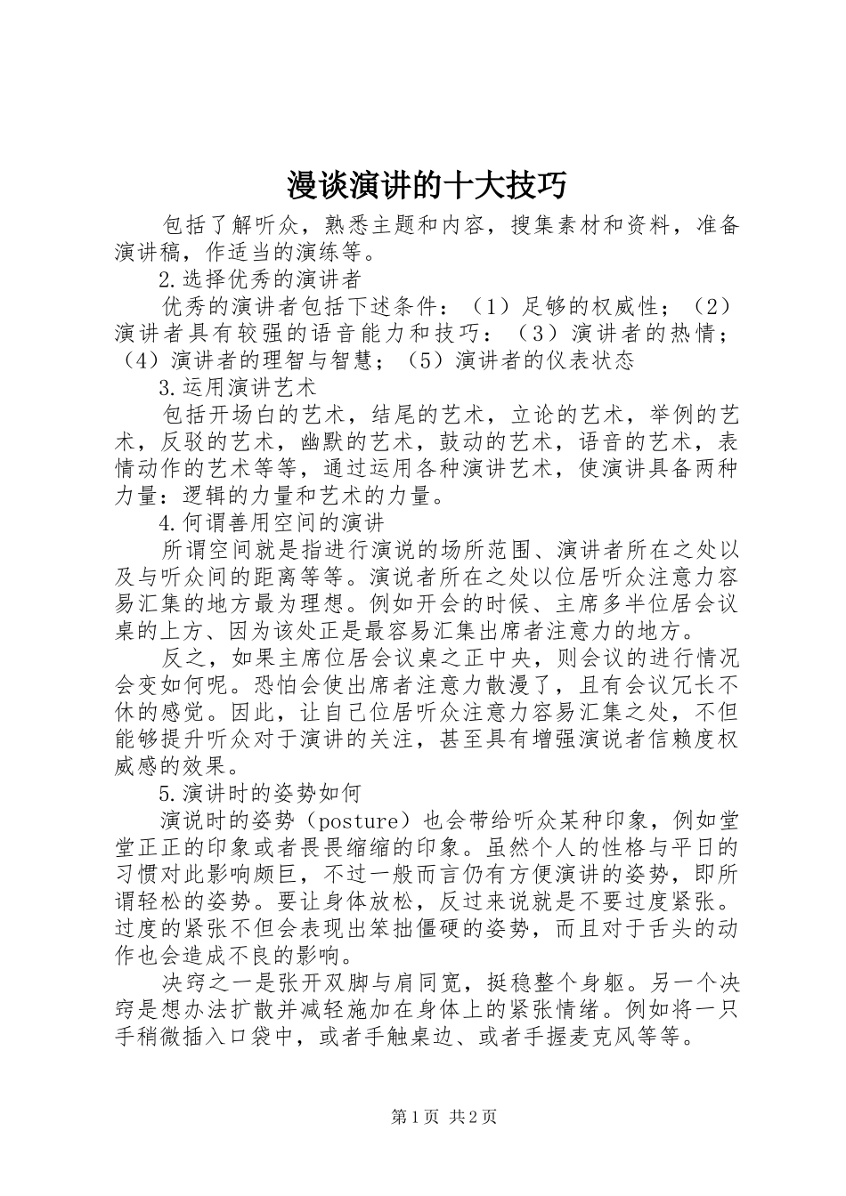 漫谈演讲稿的十大技巧_第1页